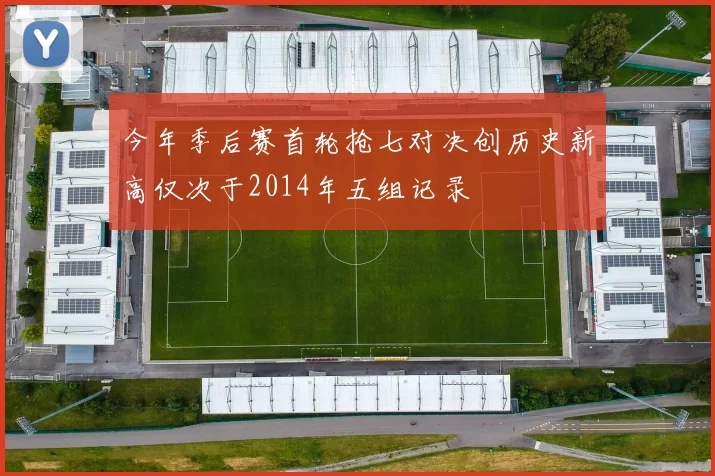 今年季后赛首轮抢七对决创历史新高仅次于2014年五组记录