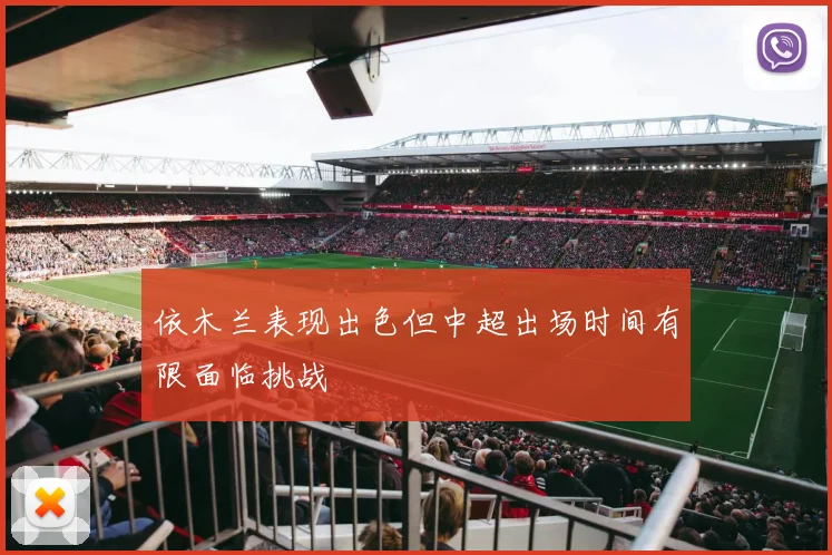 依木兰表现出色但中超出场时间有限面临挑战