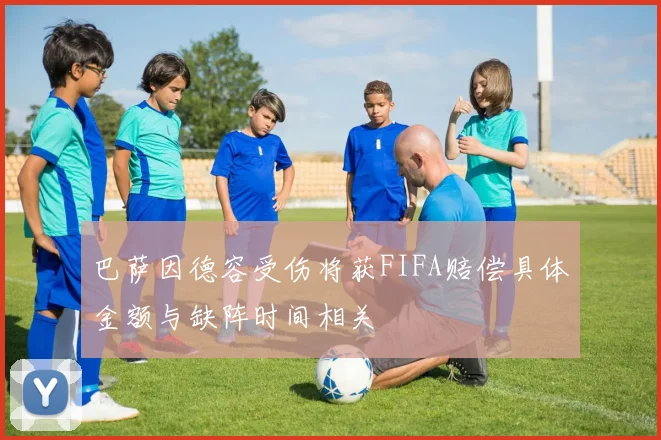 巴萨因德容受伤将获FIFA赔偿具体金额与缺阵时间相关